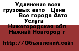 Удлинение всех грузовых авто › Цена ­ 20 000 - Все города Авто » Услуги   . Нижегородская обл.,Нижний Новгород г.